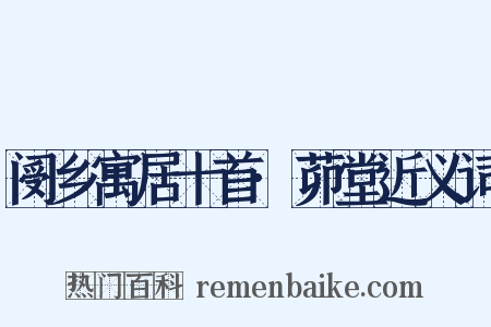 阌乡寓居十首·茆堂近义词是什么意思的图片